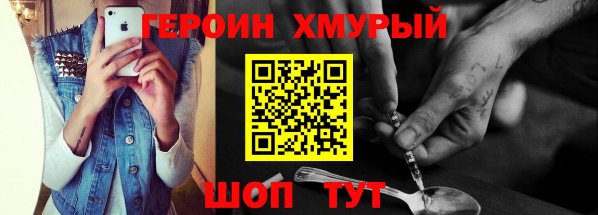 ГЕРОИН хмурый Уссурийск